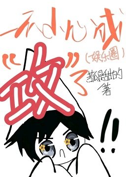 一不小心成“攻”了(娱乐圈)