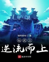 《仙武之逆流而上》