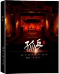 《孤臣》
