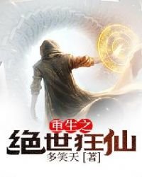 《重生之绝世狂仙》