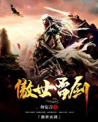 《傲世雷剑》