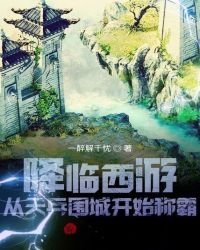 《人在西游:开局吞了如来佛祖!》