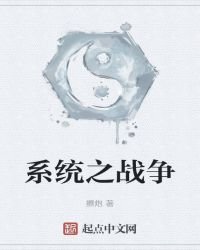 《系统之战争》
