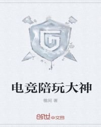 《电竞陪玩大神》