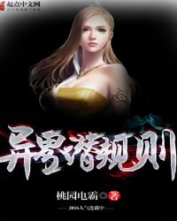《异界潜规则》