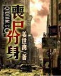 《丧尸分身》