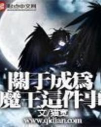 《关于成为魔王这件事》