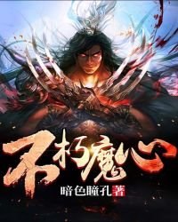 《不朽魔心》