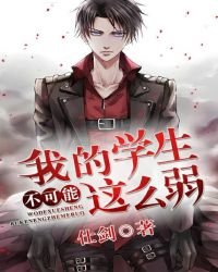 《我的学生不可能这么弱》