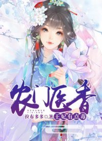 《农门医香:王妃有点毒》
