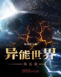 《异能世界风云录》