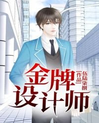 《金牌设计师》
