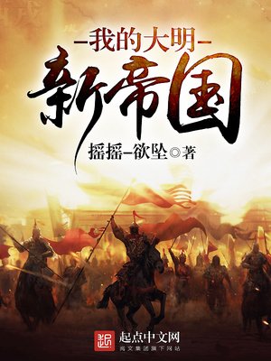 《我的大明新帝国》
