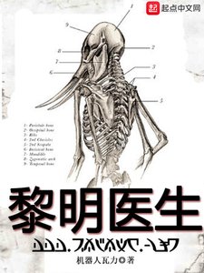 《黎明医生》