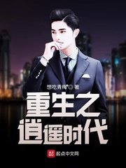 《重生之逍遥时代》