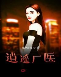 逍遥厂医