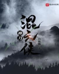 《神刀混元侠》