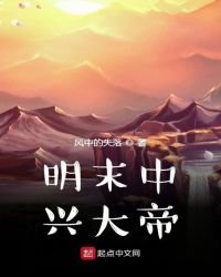 《明末中兴大帝》