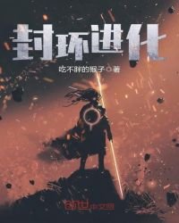 《封环浸化》