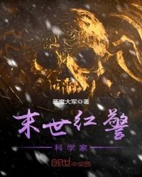 《末世洪警科学家》