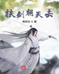 《扶剑朝天去》