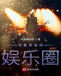 《带着老爸闯娱乐圈》