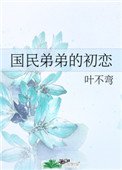 《国民地地的初恋》