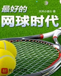 《最好的网球时代》