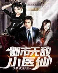 《都市无敌小医仙》