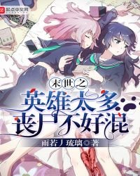 《末世之英雄太多丧尸不好混》