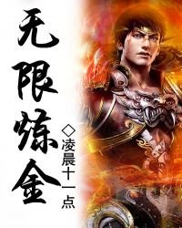 《无限炼金》