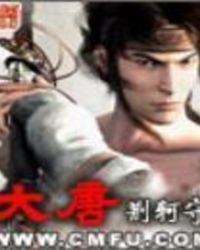 《大唐》