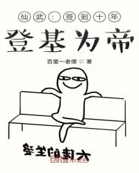 《仙武:签到十年,登基为帝》