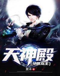 《天神殿(绝世龙王)》