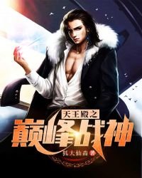 《天王殿之巅峰战神》