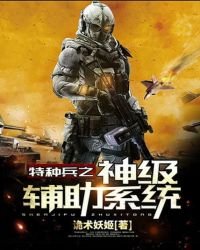 《特种兵之神级辅助系统》