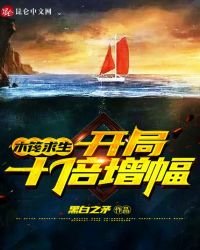 《木筏求生:开局十倍增幅》