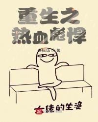 《重生之热血彪悍》