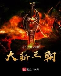 《大新王朝》