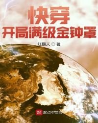 《快穿:开局满级金钟罩》