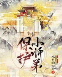 《保护小师弟》