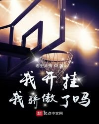 《我开挂我骄傲了吗》