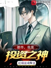 《都市,我是投资之神》
