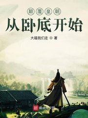 《颠覆皇朝从卧底开始》