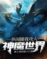 《举国随我攻入神魔世界》