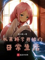 《从某科学开始的座常生活》