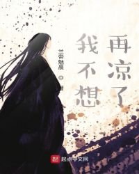 《我不想再凉了》