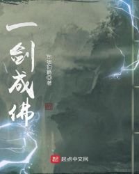 《一剑成佛》