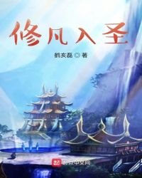 《修凡入圣》
