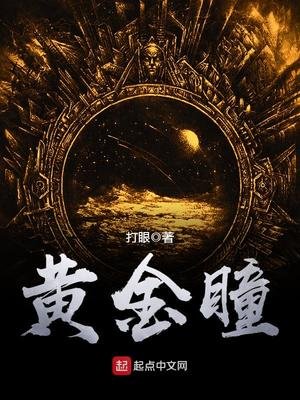 《黄金瞳》